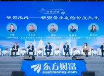 中国资产管理论坛：新资管生态下的价值共生