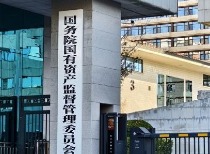 国务院国资委召开专题会议 部署2026年重点工作