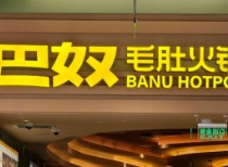 巴奴火锅冲刺港股：前三季度净利润增近六成