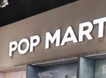 泡泡玛特多元IP引热议