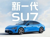 小米新SU7预售价公布：标准版22.99万元起