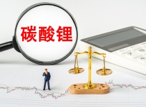 国内期货市场：碳酸锂价格持续上涨