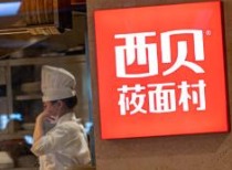 西贝餐饮将关闭102家门店 老板贾国龙朋友圈回应