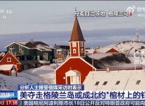 特朗普威胁对欧洲加征关税以换取格陵兰岛