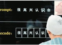 脑机接口技术实现实时汉语解码