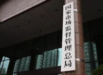 市场监管总局禁止瓶装液化石油气企业合并