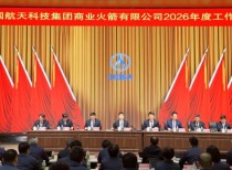 中国航天科技集团商业火箭公司召开2026年度工作会议