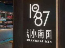 上海小南国突然停业，消费者陷被动