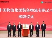 中国电气装备与中国物流合资成立新公司