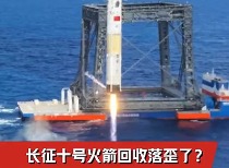 长征十号运载火箭成功进行飞行试验