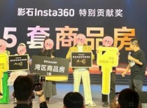 影石Insta360年会送出5套商品房等大奖