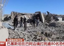 巴阿边境沿线发生交火 巴基斯坦称空袭打死80名恐怖分子