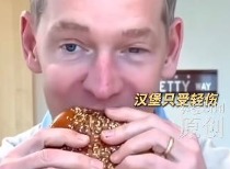 麦当劳CEO试吃新品“大拱门”汉堡视频引发争议