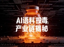 虚构医美保健品机构被AI“C位推荐”，付费推广成新蓝海
