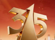 央视3·15晚会曝光多项问题