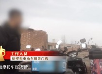 电动自行车租赁乱象：违规超标车公然上路