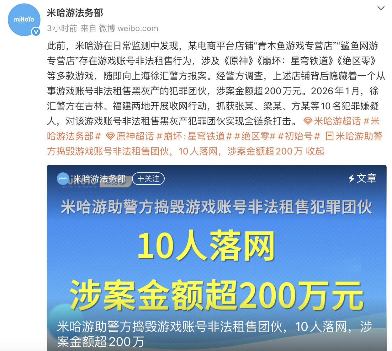 米哈游联合警方捣毁游戏账号黑产链：10人落网，涉案200万