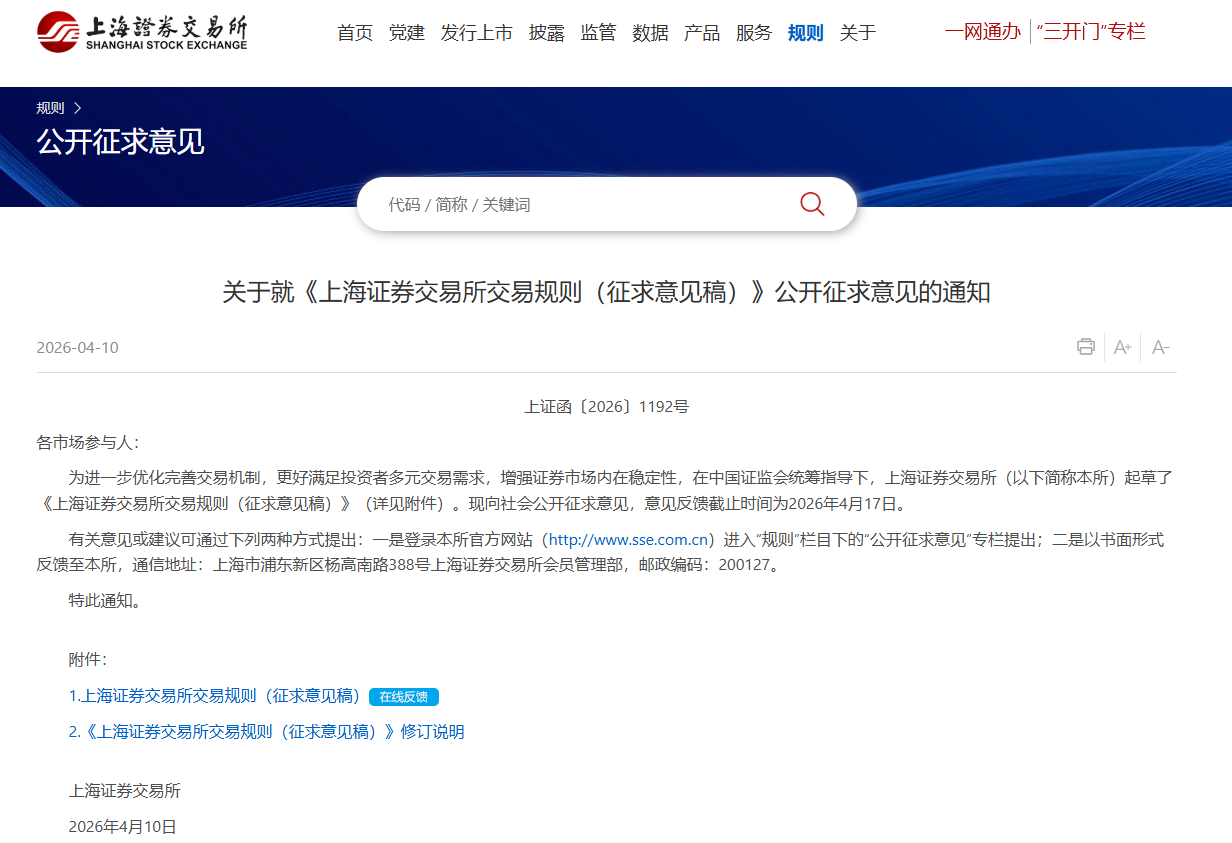 上交所征求意见：将主板风险警示股票价格的涨跌幅限制比例由5%调整为10%.