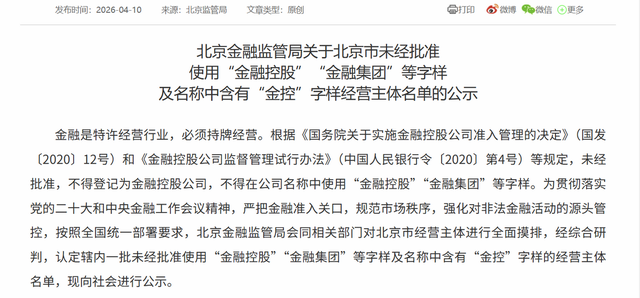 未经批准使用“金融控股”等字样！北京金融监管局公示205家经营主体