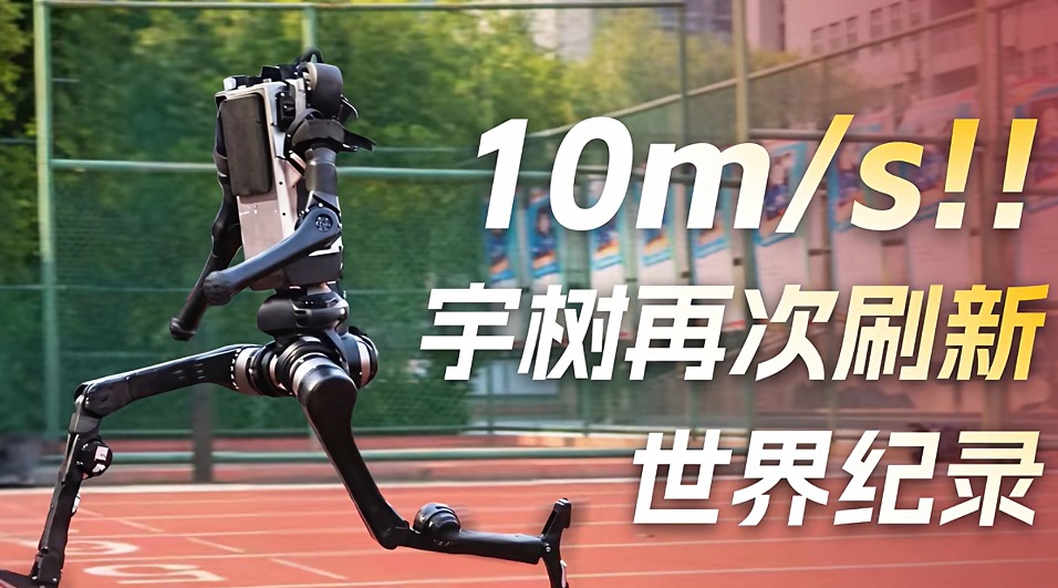 奔跑速度接近博尔特！宇树H1人形机器人再破纪录