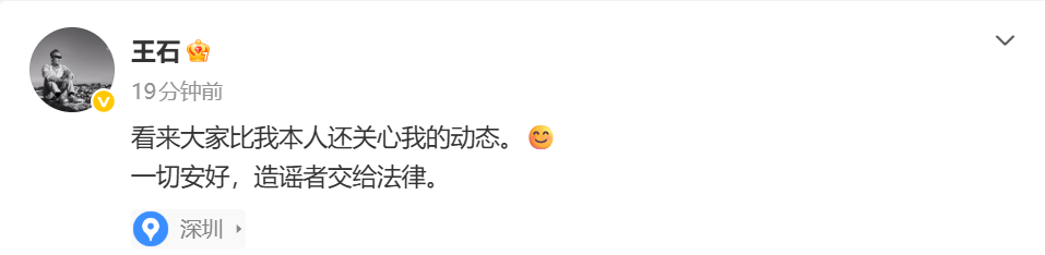 王石回应被抓传闻：一切安好，造谣者交给法律