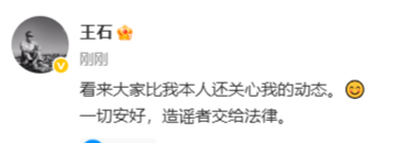 王石微博回应“被抓”传闻