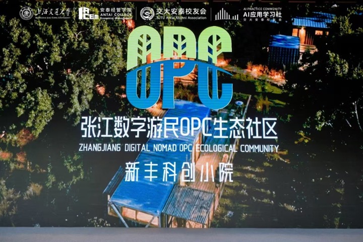 森林里的“创业绿洲”：张江打造全球数字游民OPC新高地