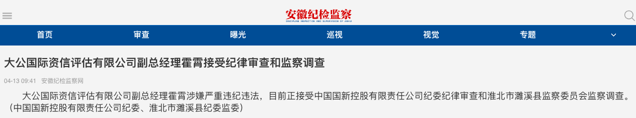 高管动向 | 突发！大公国际副总经理霍霄被查