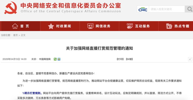 中央网信办：加强直播打赏管理，不得向8周岁以下未成年人提供打赏服务