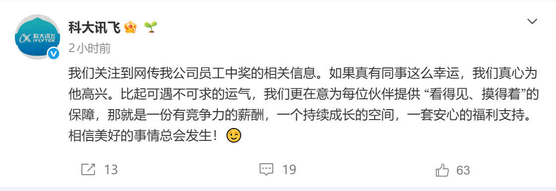 员工中1500万彩票后当场离职？科大讯飞回应