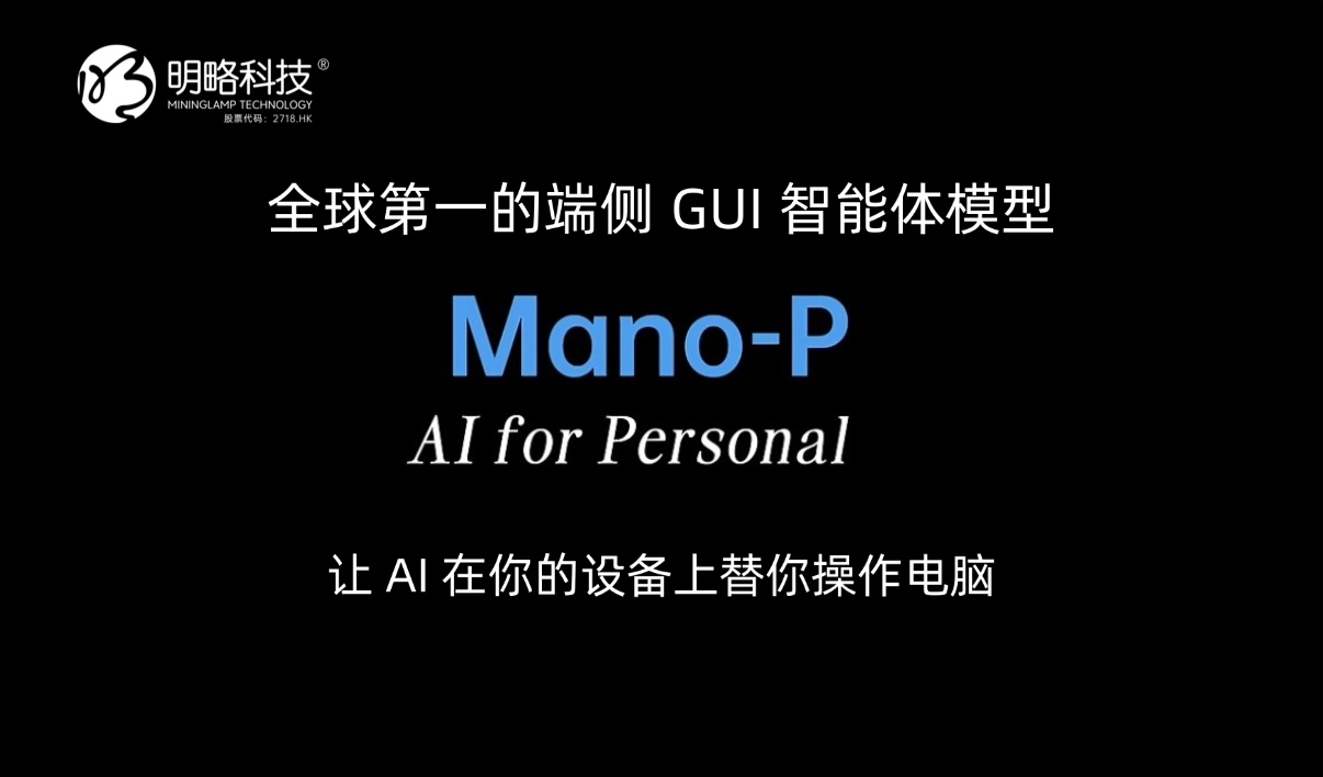 Mano-P：全球第一的端侧GUI智能体模型，让AI在你的设备上替你操作电脑
