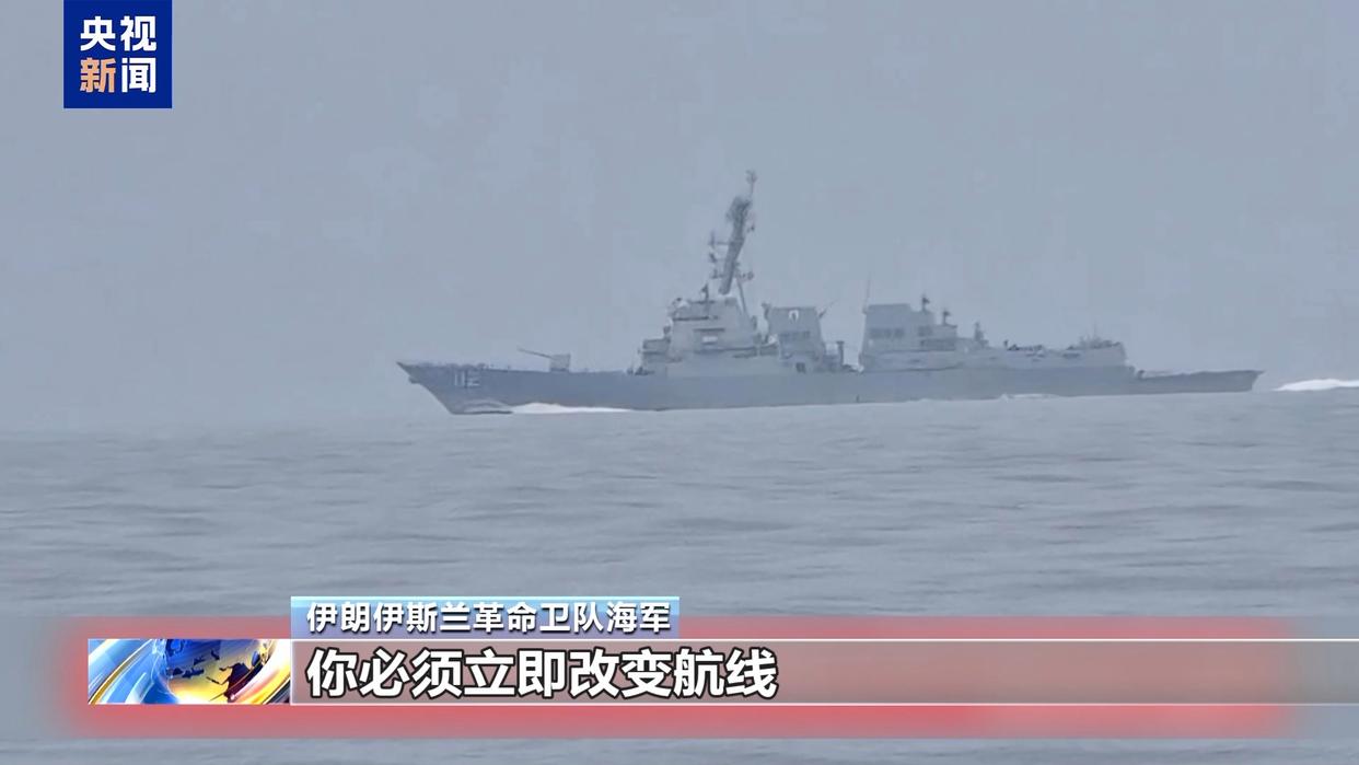伊朗公布驱离美军舰视频：“立即转向 否则开火”