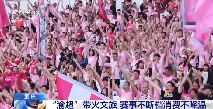 一场球赛带火一座城！各地赛事燃爆文旅消费