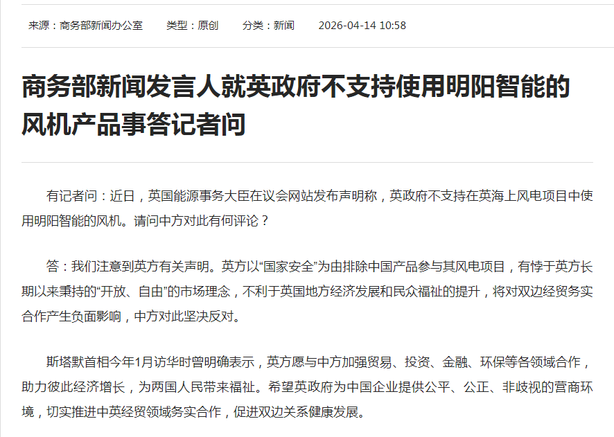 英政府不支持使用明阳智能风机，商务部回应