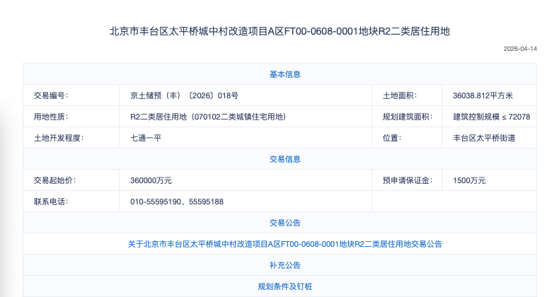 北京二环外丰台太平桥“王炸”宅地启动预申请，起始价36亿