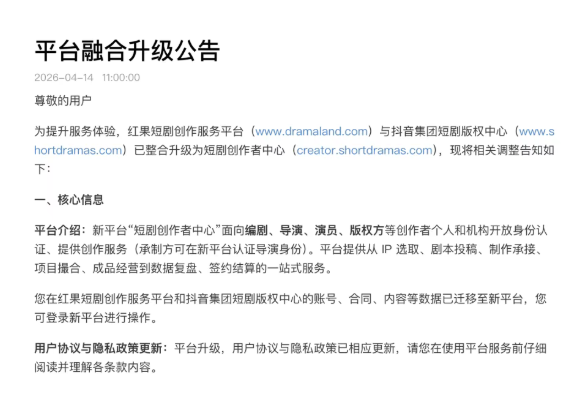 抖音、红果两大服务平台合并为短剧创作者中心