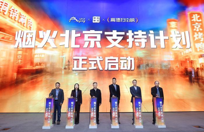 北京市文化和旅游局联合高德发布“畅游北京”扫街榜及文旅地图