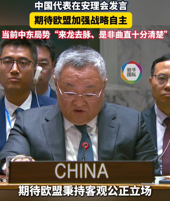 中国常驻联合国代表傅聪在安理会发言：期待欧盟加强战略自主，促进世界和平稳定、发展繁荣