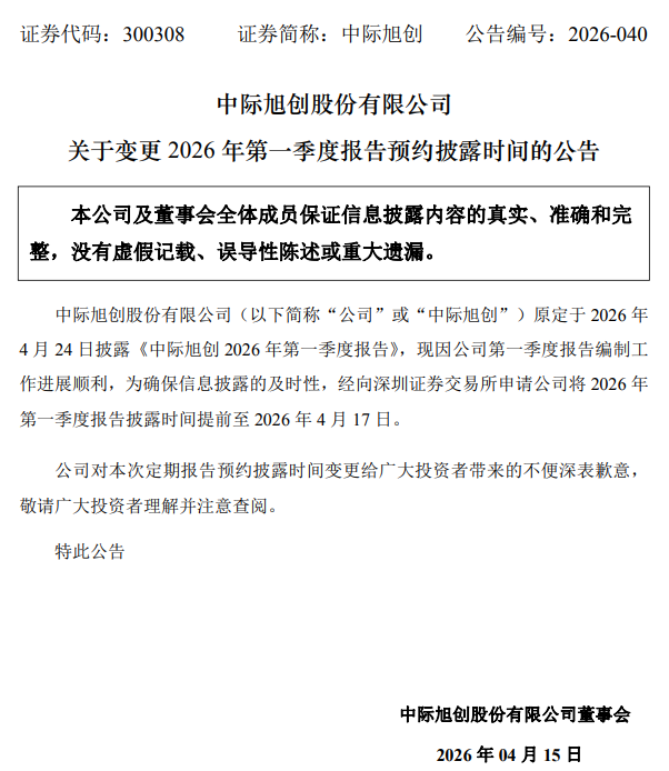 中际旭创：一季度报告编制工作进展顺利 预约披露时间提前至4月17日