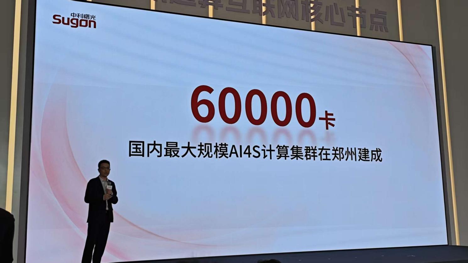 国内最大6万卡AI4S集群落地郑州，国产算力抢占全球科学智能制高点