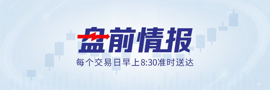 特朗普称美国对伊朗的战争已经结束；我国将健全药品价格形成机制丨盘前情报