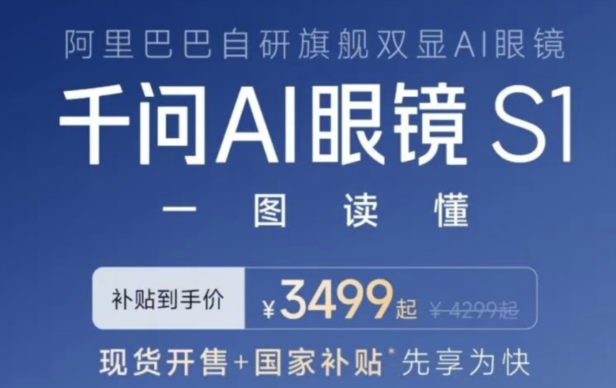 有点小贵？千问AI眼镜S1现货开售