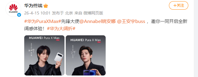 姚安娜代言华为新手机