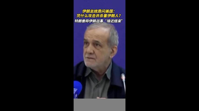 特朗普称对伊朗战事“接近结束”，伊朗公布美以袭击受损情况