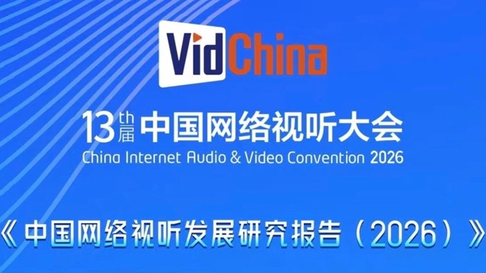 最新报告发布！近11亿用户持续领跑，网络视听铸就新大众文艺主阵地