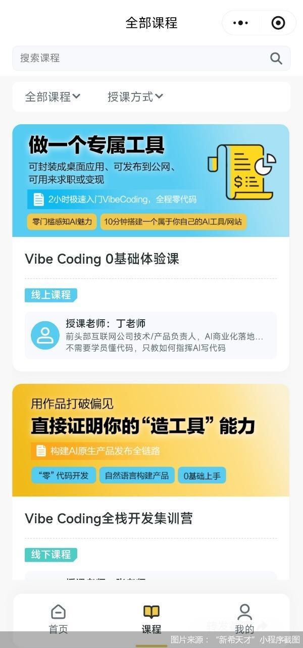 图片来源：新希天才小程序截图