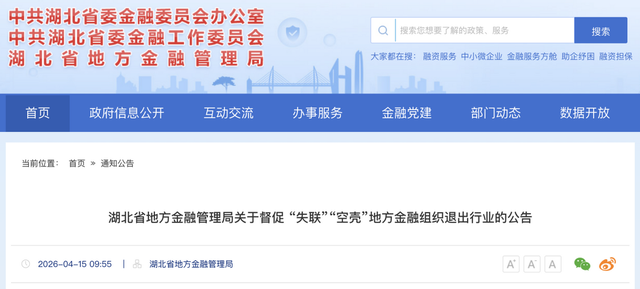 湖北85家小贷公司将退出行业！全国清退六类地方金融组织超5600家