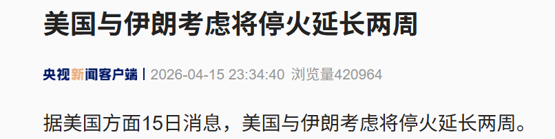 油轮被困波斯湾1个多月，有船长恳求：“船员饱受煎熬，请保护我们”！美伊考虑延长停火2周，以色列：已批准针对伊朗的新作战计划
