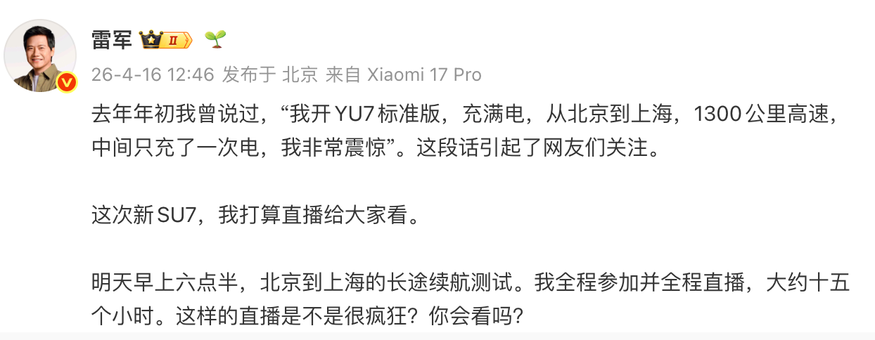 雷军：将直播约15个小时新SU7长途续航测试