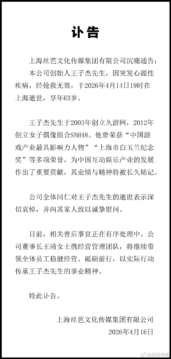 63岁丝芭传媒创始人王子杰因突发心源性疾病逝世，曾创立女子偶像组合SNH48